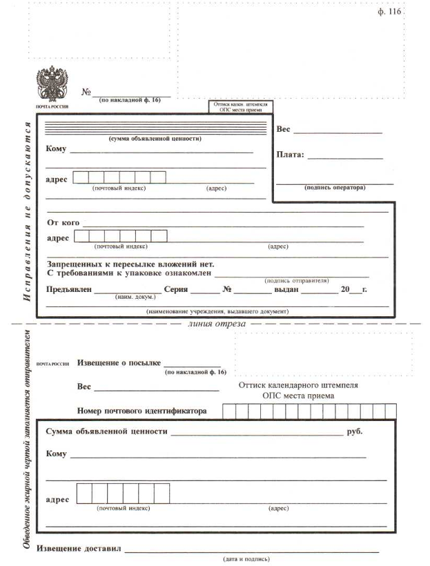Распечатать квитанцию почта. Почтовые бланки. Почтовые бланки на посылку. Бланки почтовые для отправки посылки. Почтовые бланки почта России.
