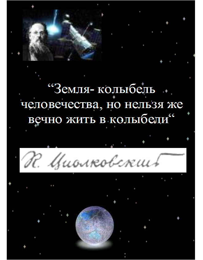 Земля колыбель человечества говорил циолковский. Циолковский Планета есть колыбель разума. Земля это колыбель разума. Земля колыбель человечества. Земля колыбель человечества но нельзя вечно жить в колыбели.