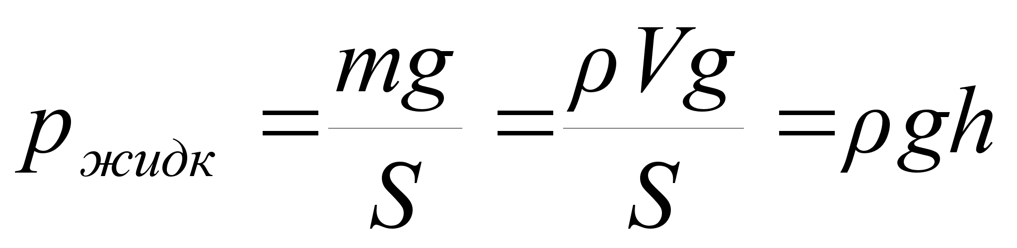 Давление р формула. Формула нахождения давления. Давление жидкости формула физика. Формула давления жидкости. Формула давления в физике.