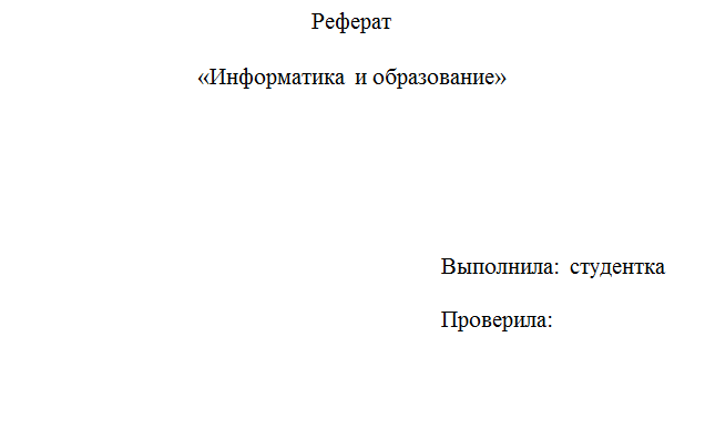 Образец реферата по информатике