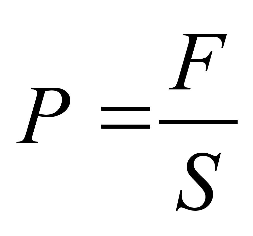 Паскаль формула физика. Формула Паскаля в физике. Формула давления. Закон Паскаля формула.